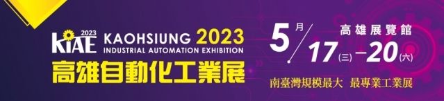 高雄自動化工業展（KIAE）2023 參展資訊